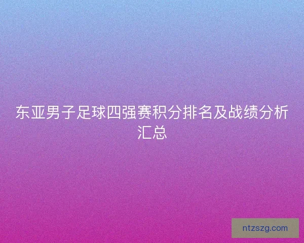 东亚男子足球四强赛积分排名及战绩分析汇总