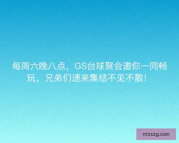 每周六晚八点,GS台球聚会邀你一同畅玩,兄弟们速来集结不见不散! 每周六晚八点,GS台球聚会邀你一同畅玩,兄弟们速来集结不见不散!